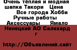 Очень тёплая и модная - шапка Такори › Цена ­ 1 800 - Все города Хобби. Ручные работы » Аксессуары   . Ямало-Ненецкий АО,Салехард г.